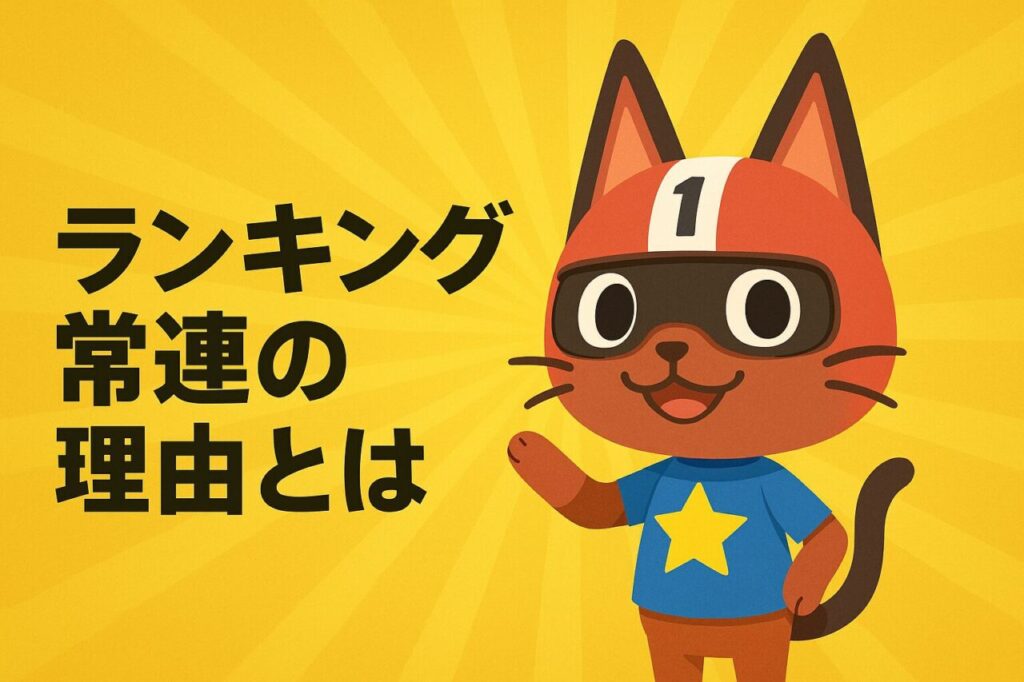 ランキング常連の理由とは