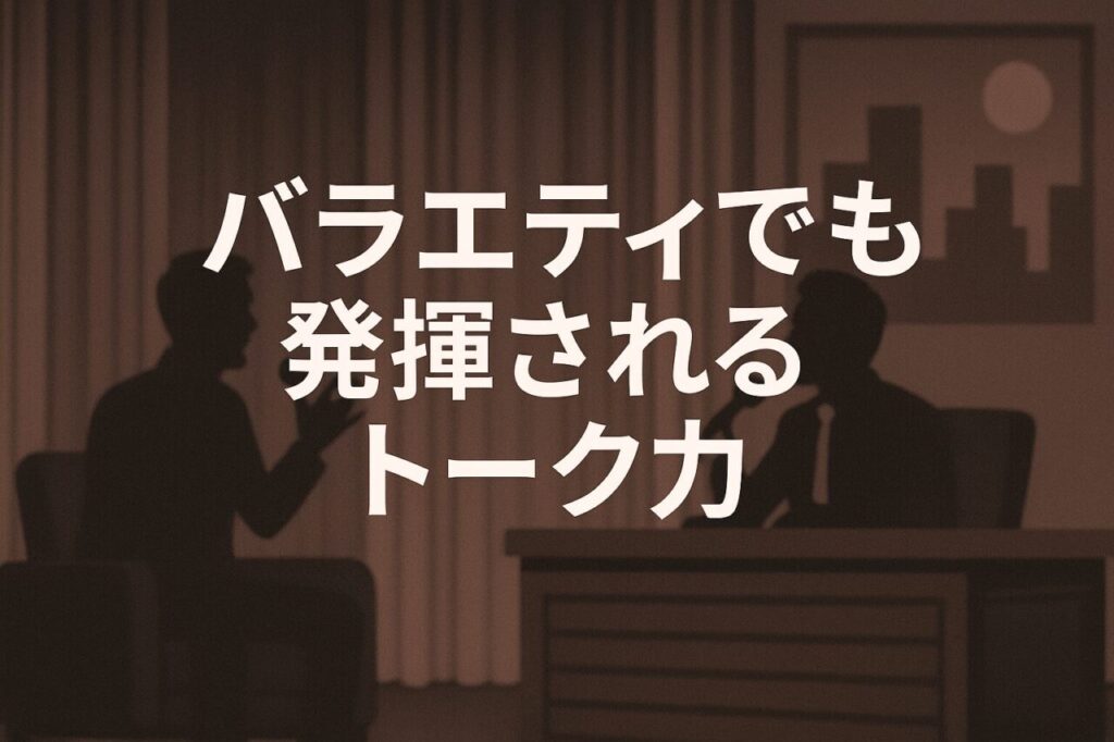 バラエティでも発揮されるトーク力