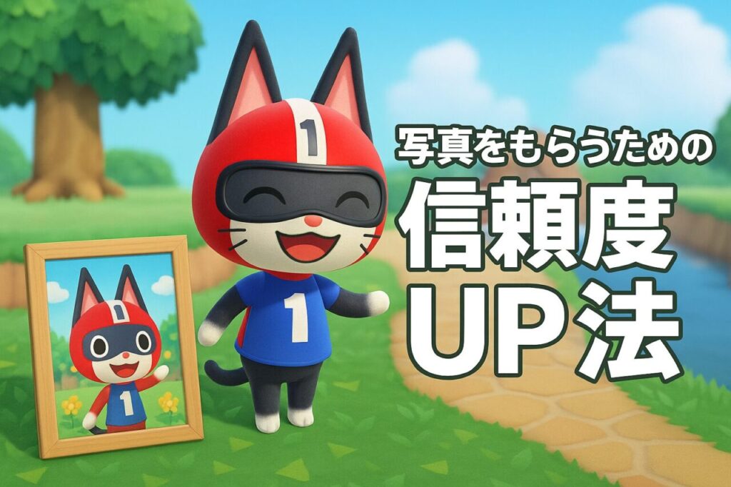 写真をもらうための信頼度UP法