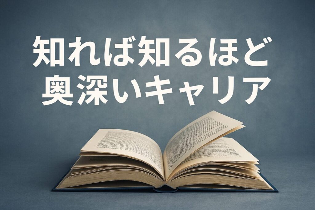 知れば知るほど奥深いキャリア