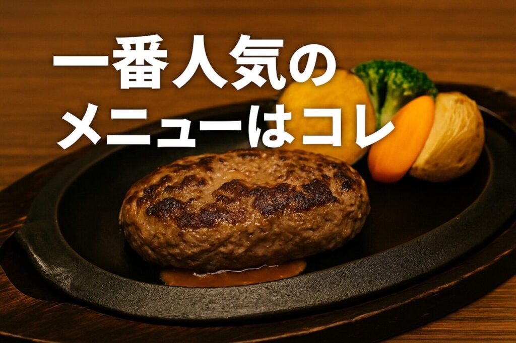 一番人気のメニューはコレ