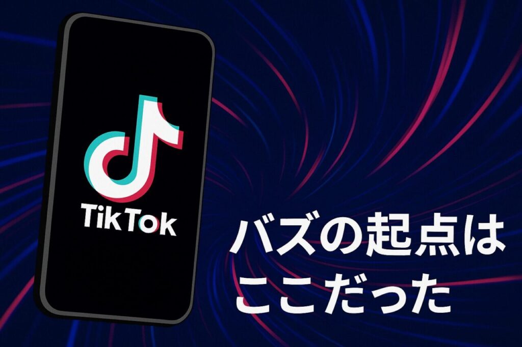 バズの起点はここだった
