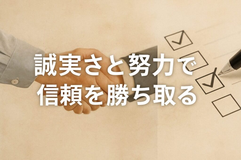 誠実さと努力で信頼を勝ち取る