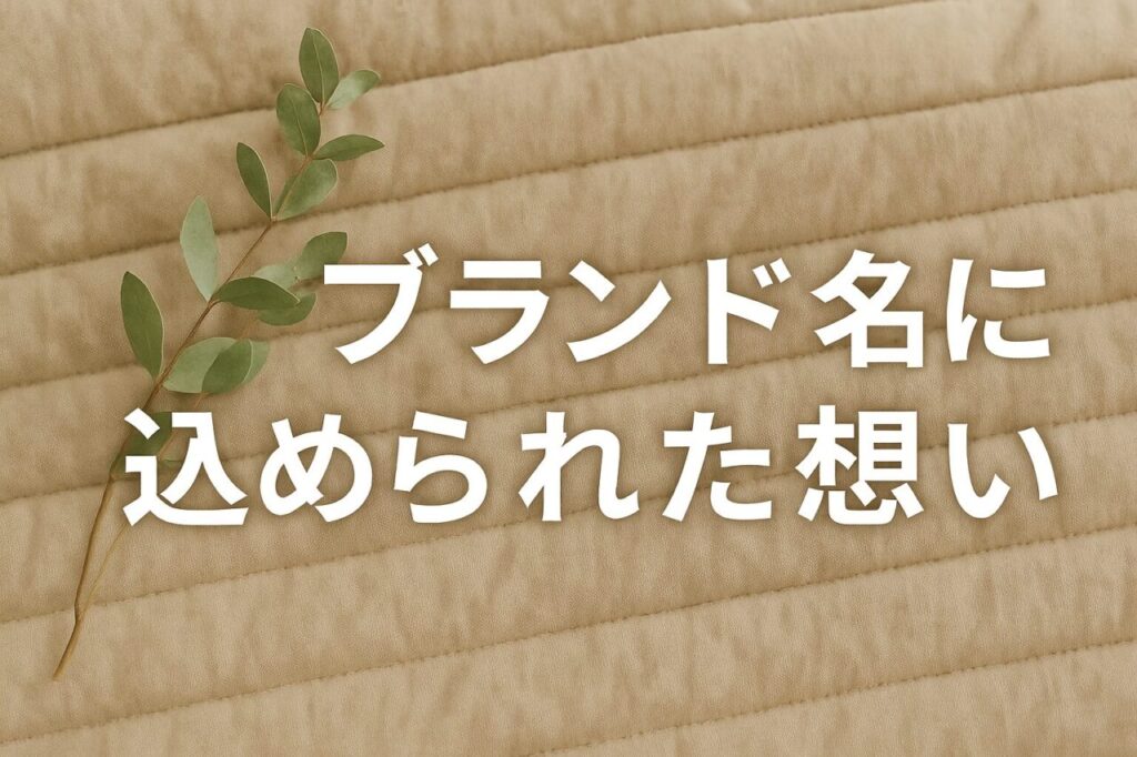 ブランド名に込められた想い