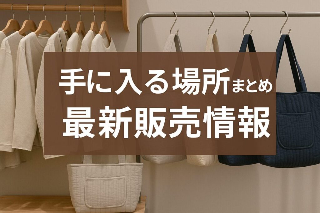 手に入る場所まとめ!最新販売情報