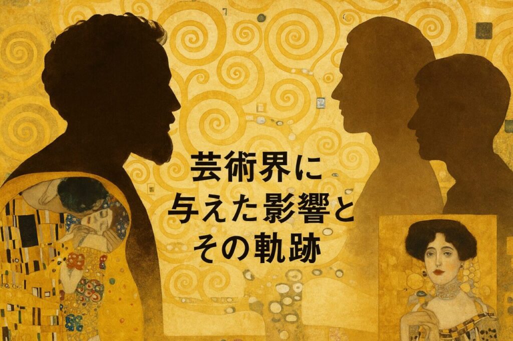 芸術界に与えた影響とその軌跡