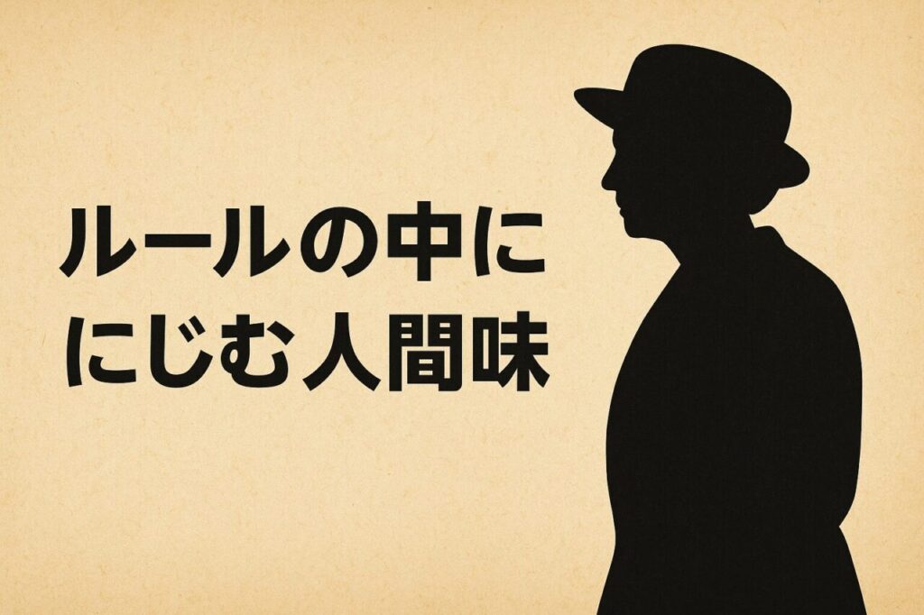 ルールの中ににじむ人間味