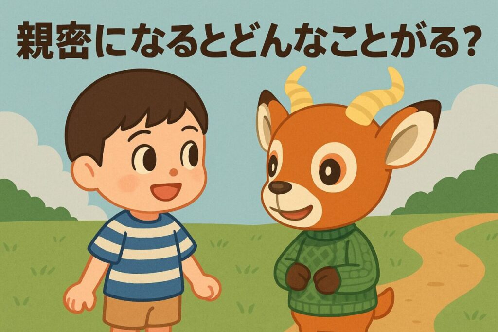 親密になるとどんなことが起きる？