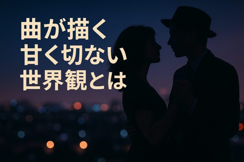 曲が描く甘く切ない世界観とは