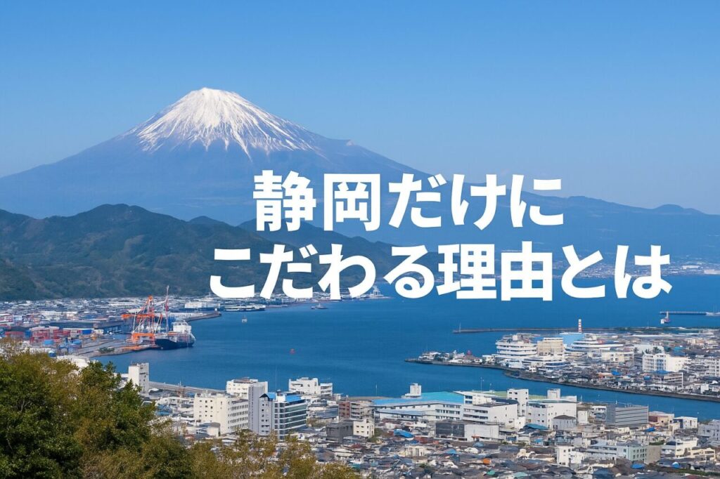 静岡だけにこだわる理由とは