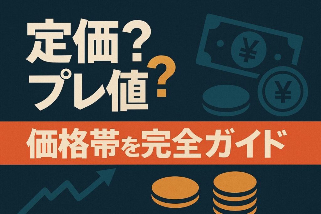 定価?プレ値?価格帯を完全ガイド