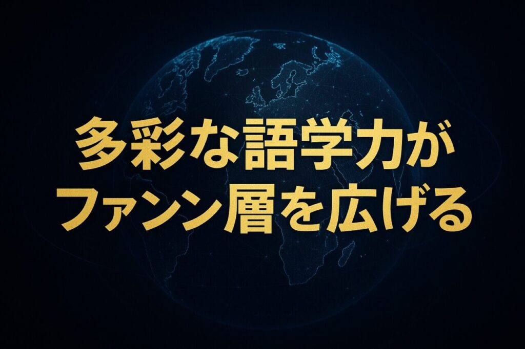 多彩な語学力がファン層を広げる