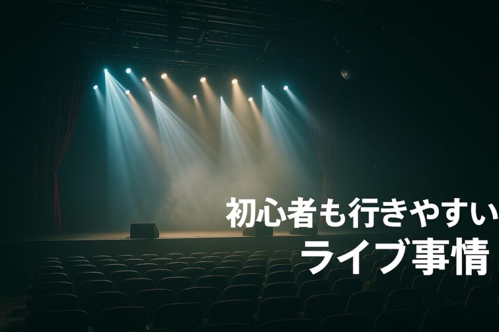 初心者も行きやすいライブ事情
