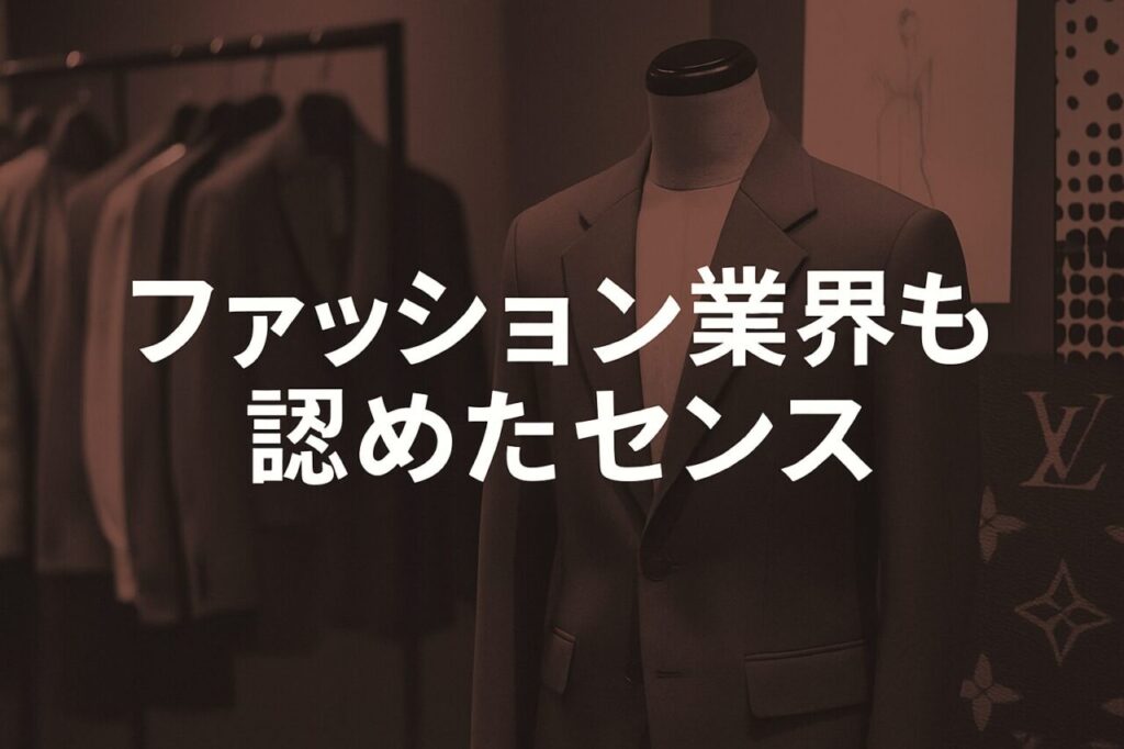 ファッション業界も認めたセンス