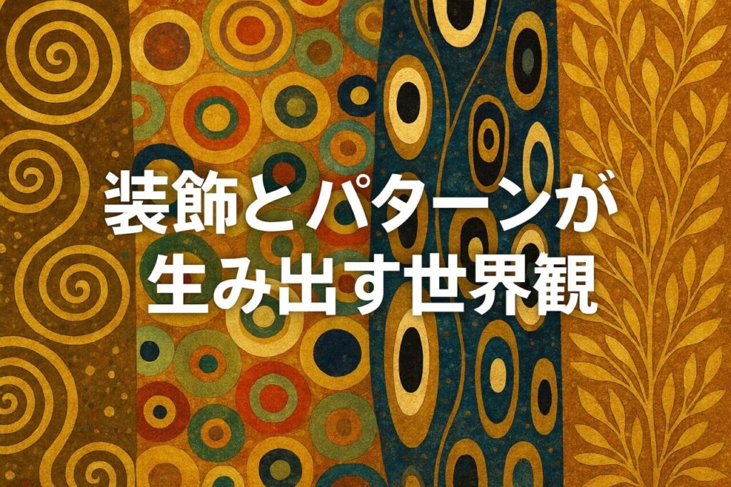 装飾とパターンが生み出す世界観
