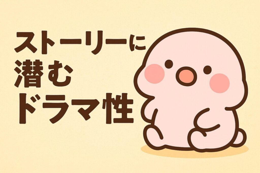 ストーリーに潜むドラマ性