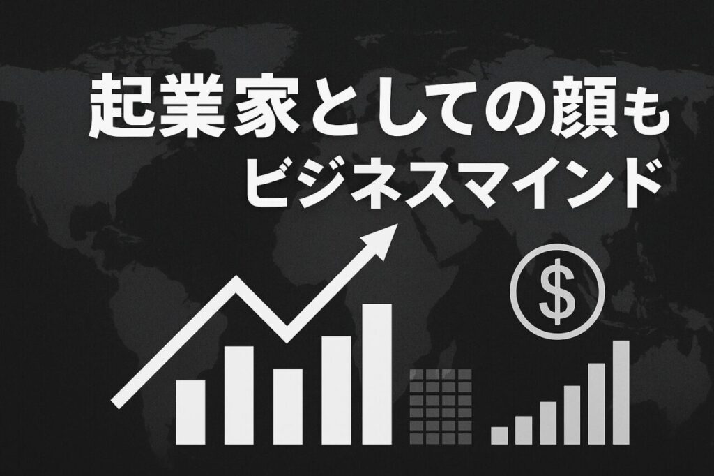 起業家としての顔も持つビジネスマインド