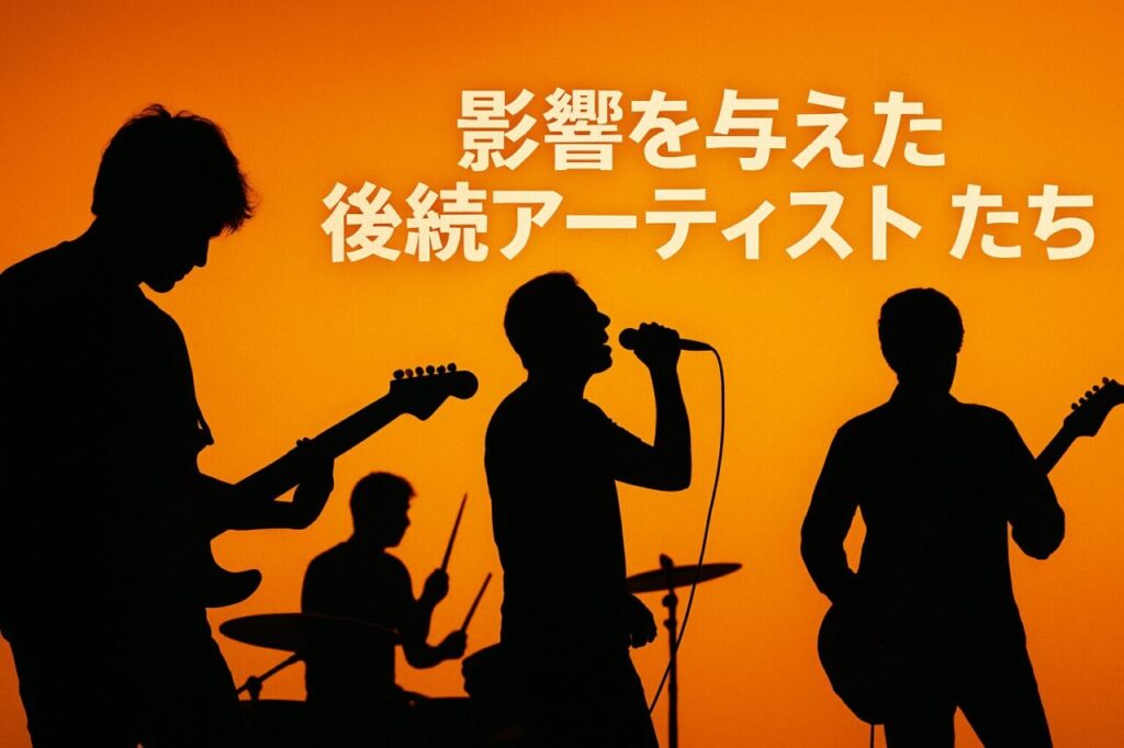 影響を与えた後続アーティストたち