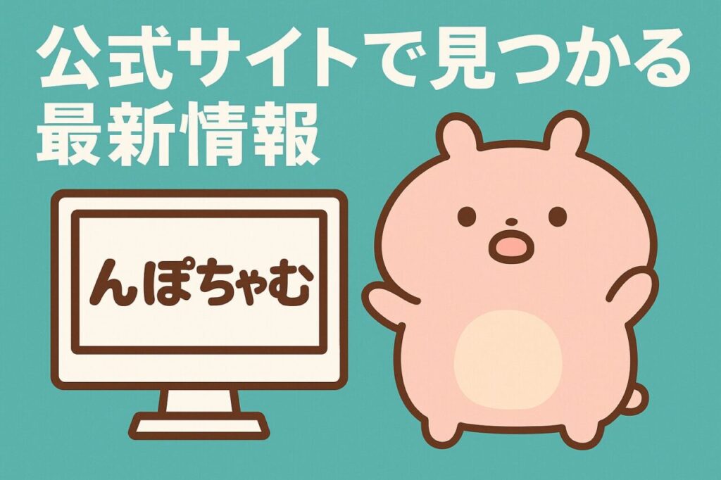 公式サイトで見つかる最新情報