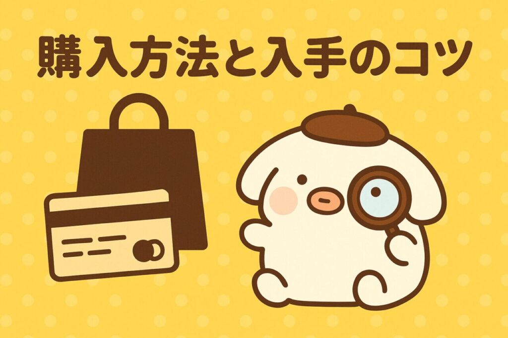 購入方法と入手のコツ