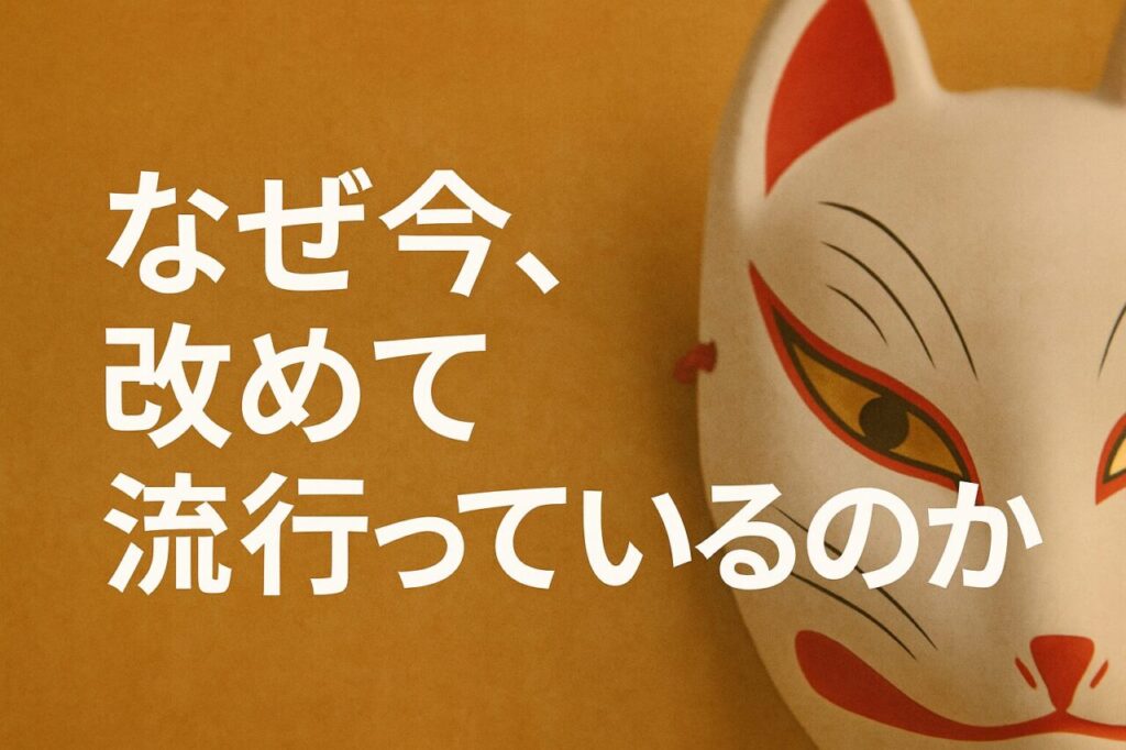 なぜ今、改めて流行っているのか