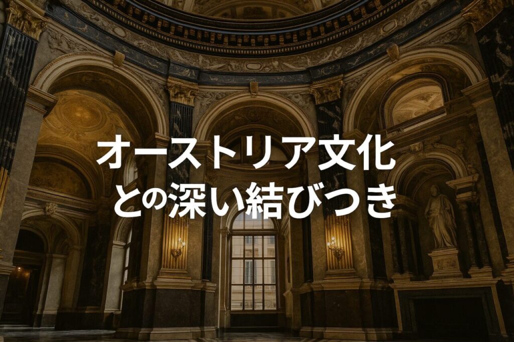 オーストリア文化との深い結びつき