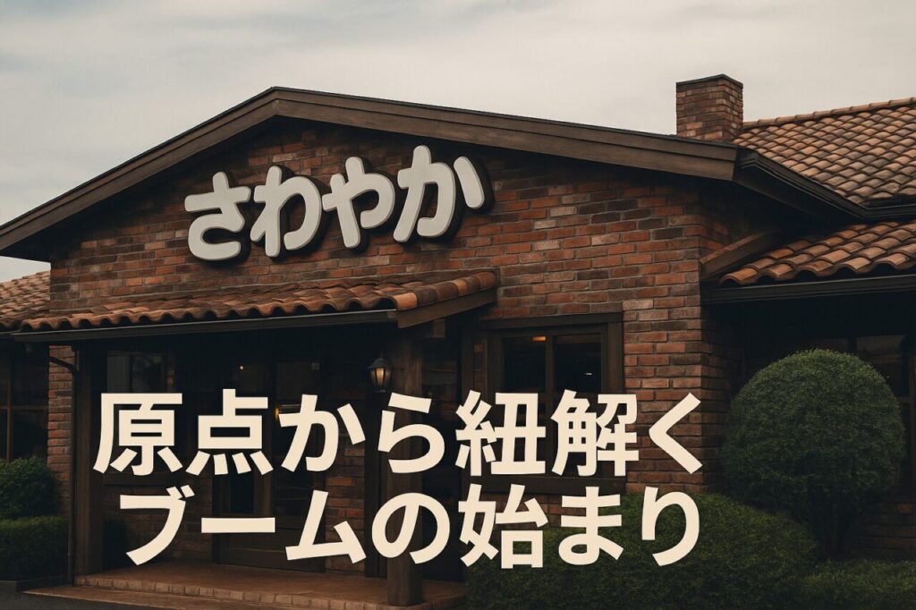 原点から紐解くブームの始まり