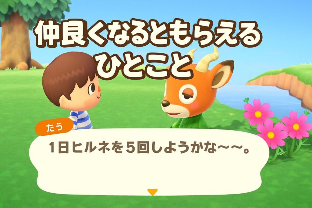 仲良くなるともらえるひとこと