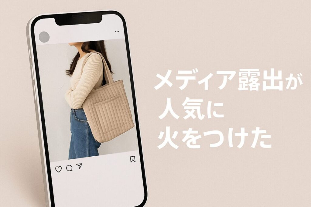 メディア露出が人気に火をつけた