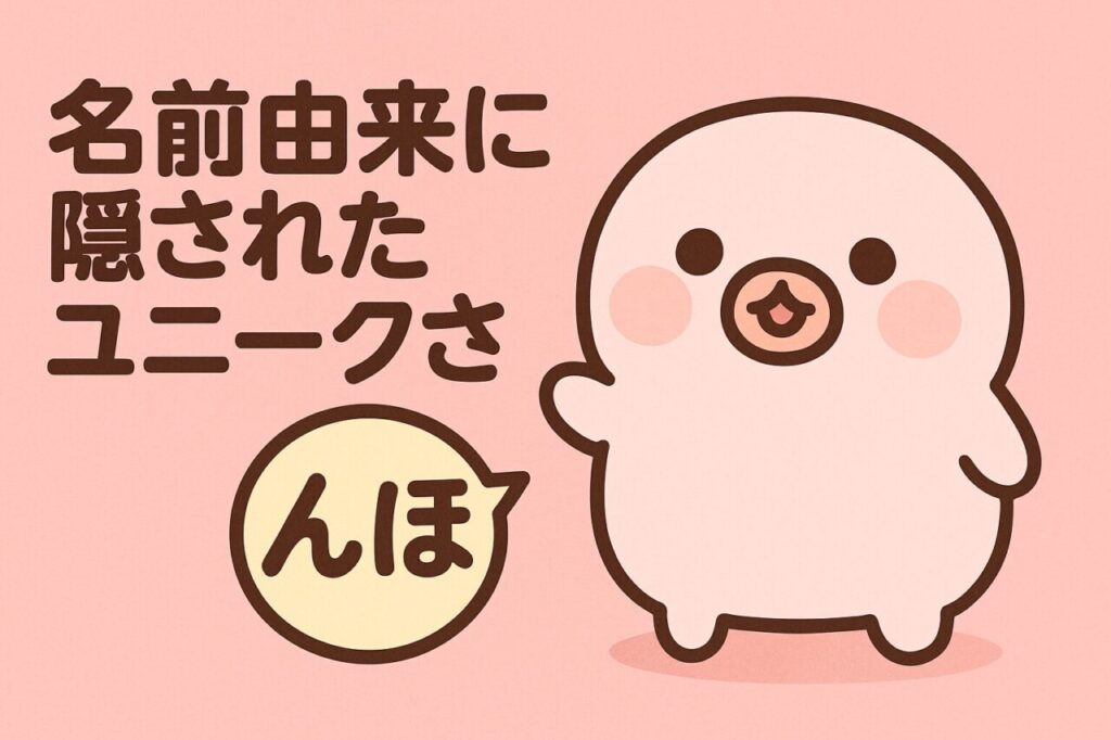 名前由来に隠されたユニークさ