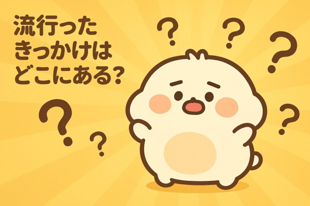 流行ったきっかけはどこにある?
