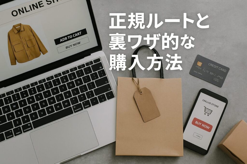 正規ルートと裏ワザ的な購入方法