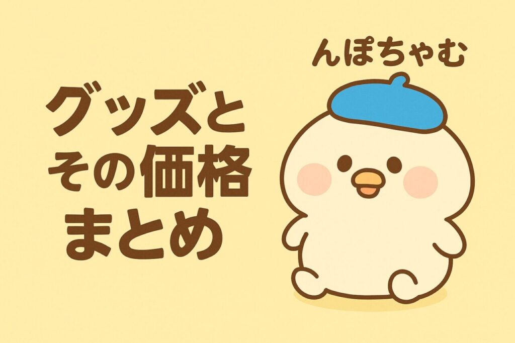 グッズとその価格まとめ