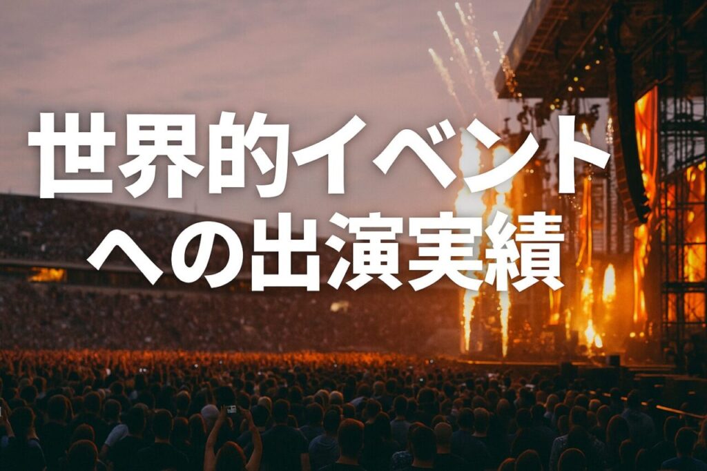 世界的イベントへの出演実績