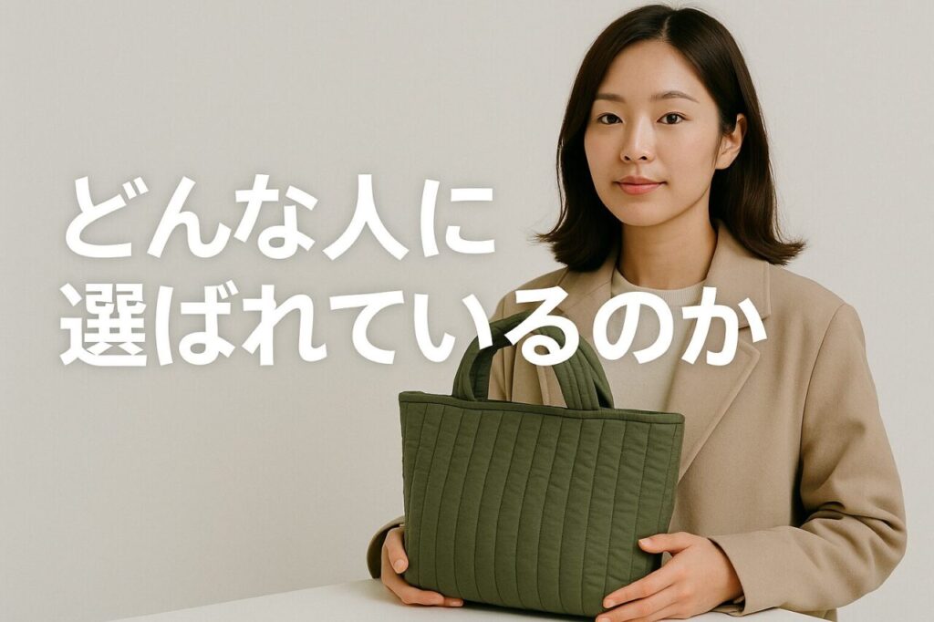 どんな人に選ばれているのか