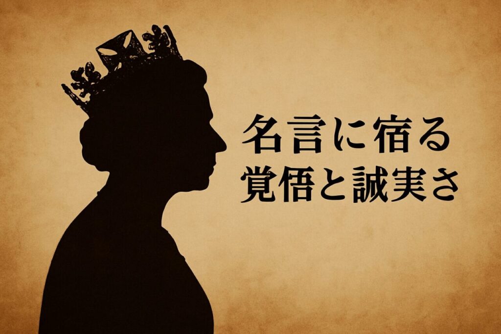 名言に宿る覚悟と誠実さ
