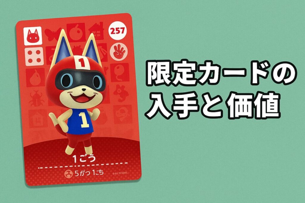 限定カードの入手と価値