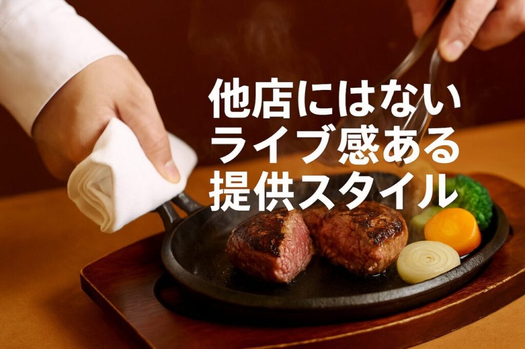 他店にはないライブ感ある提供スタイル