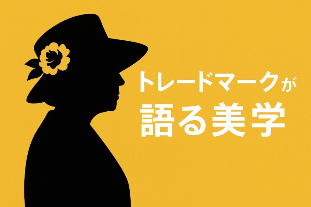 トレードマークが語る美学