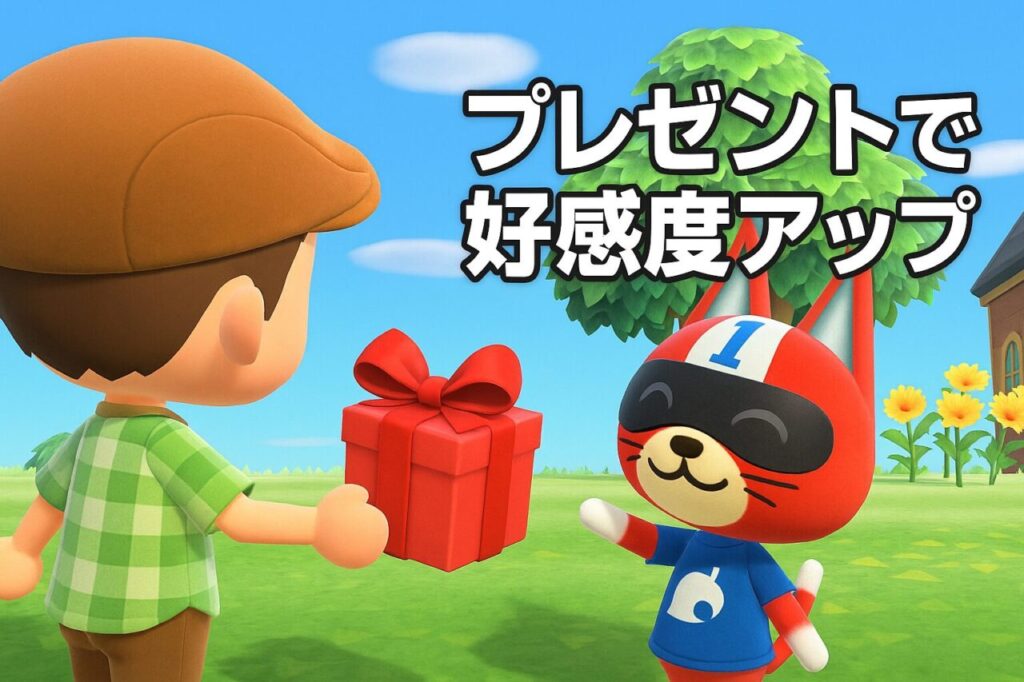 プレゼントで好感度アップ