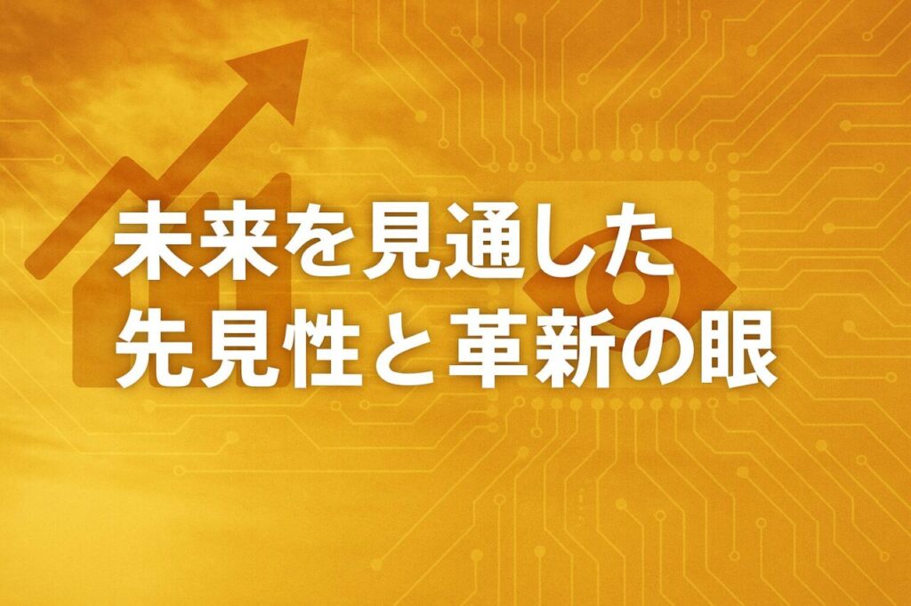 未来を見通した先見性と革新の眼