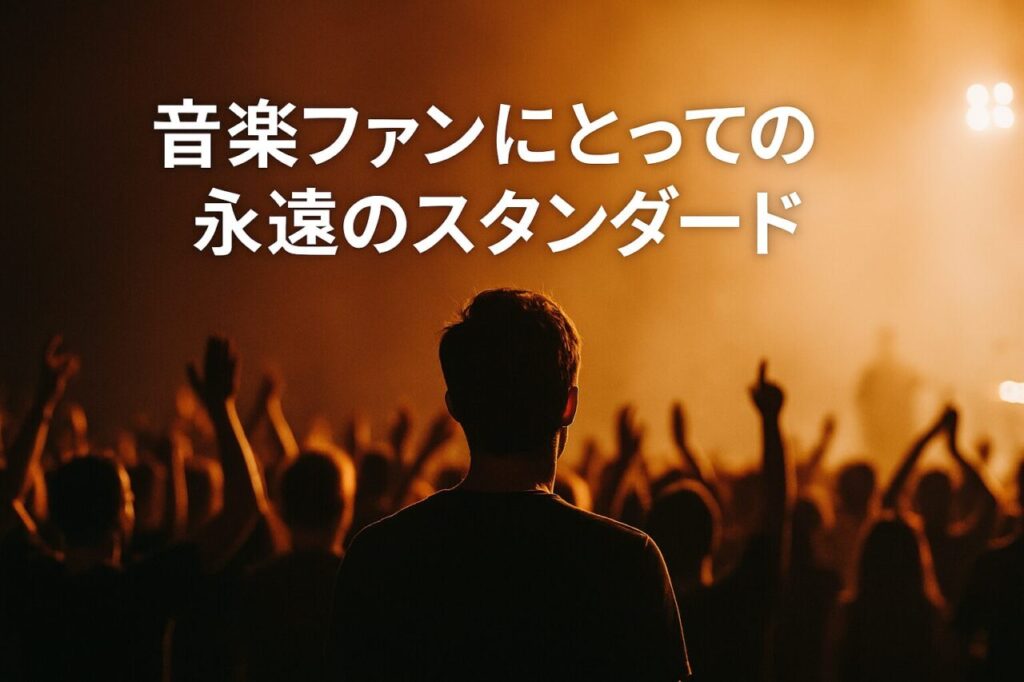 音楽ファンにとっての永遠のスタンダード