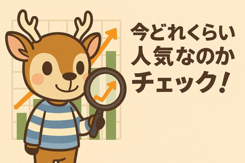 今どれくらい人気なのかチェック！