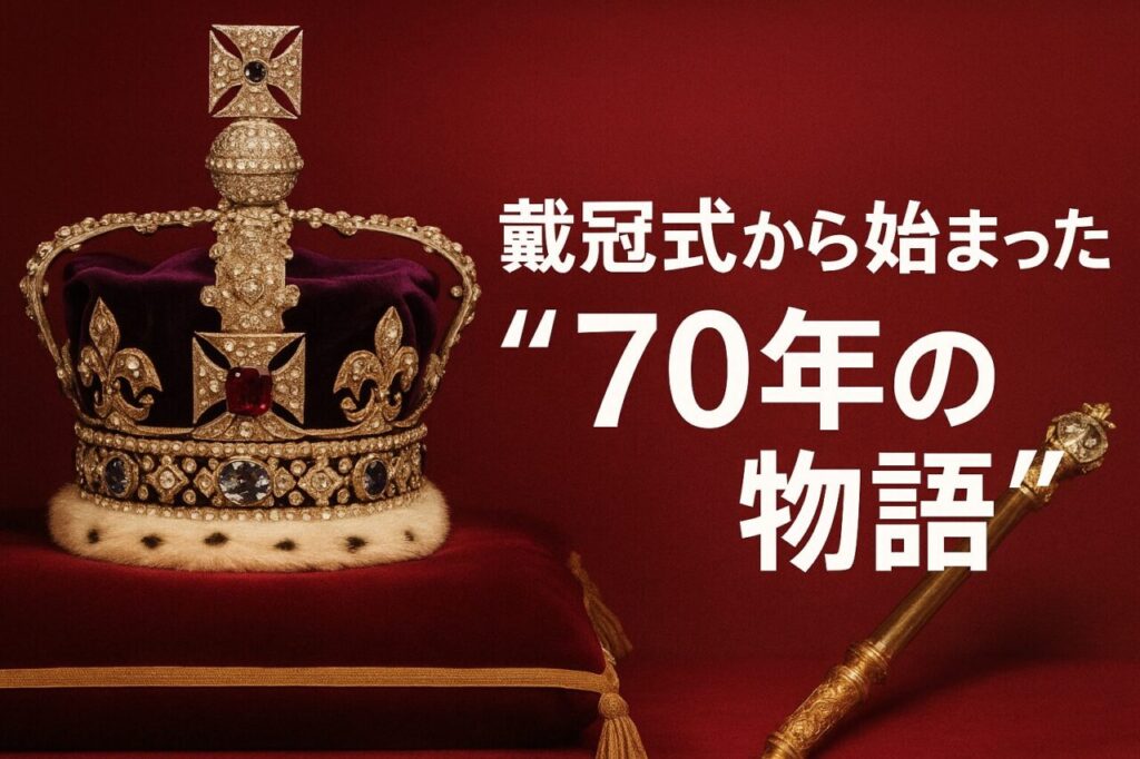 戴冠式から始まった“70年の物語”