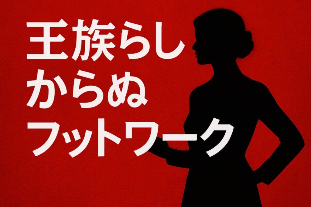 王族らしからぬフットワーク
