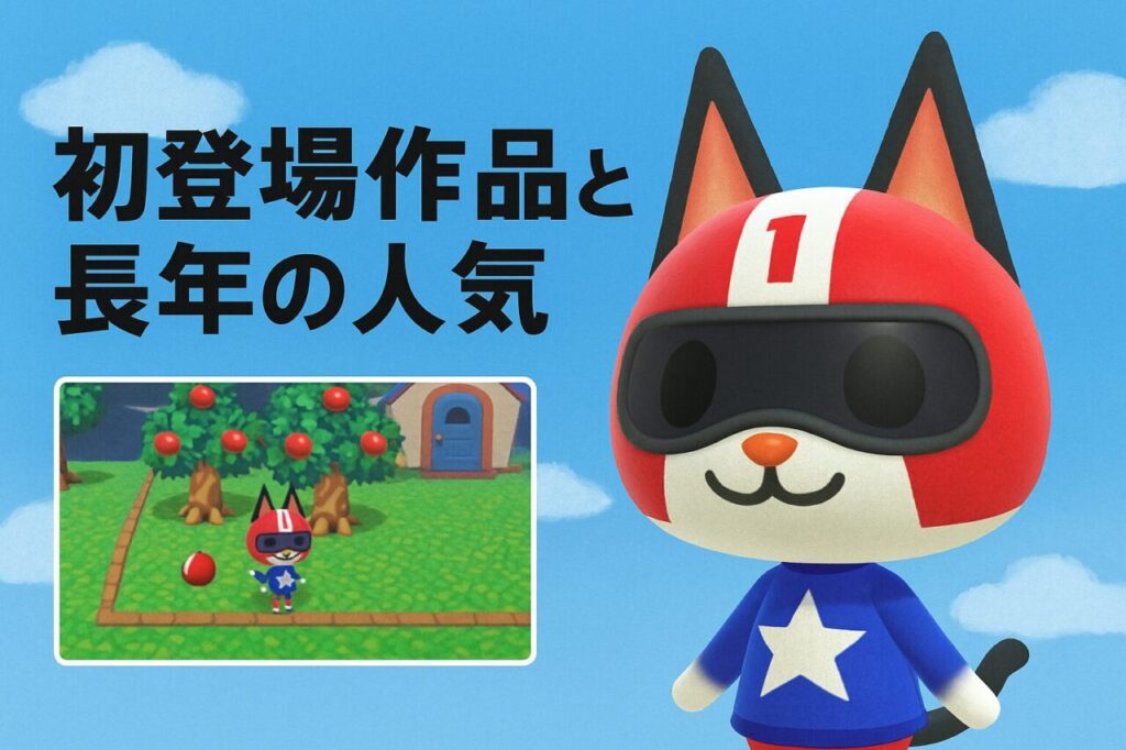 初登場作品と長年の人気
