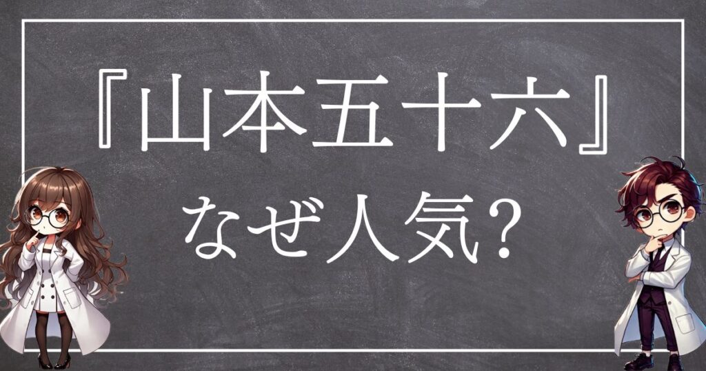 山本五十六なぜ人気サムネ