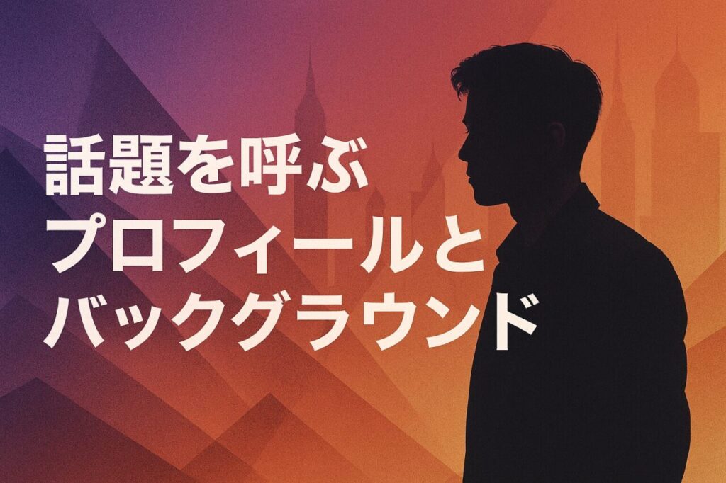 話題を呼ぶプロフィールとバックグラウンド