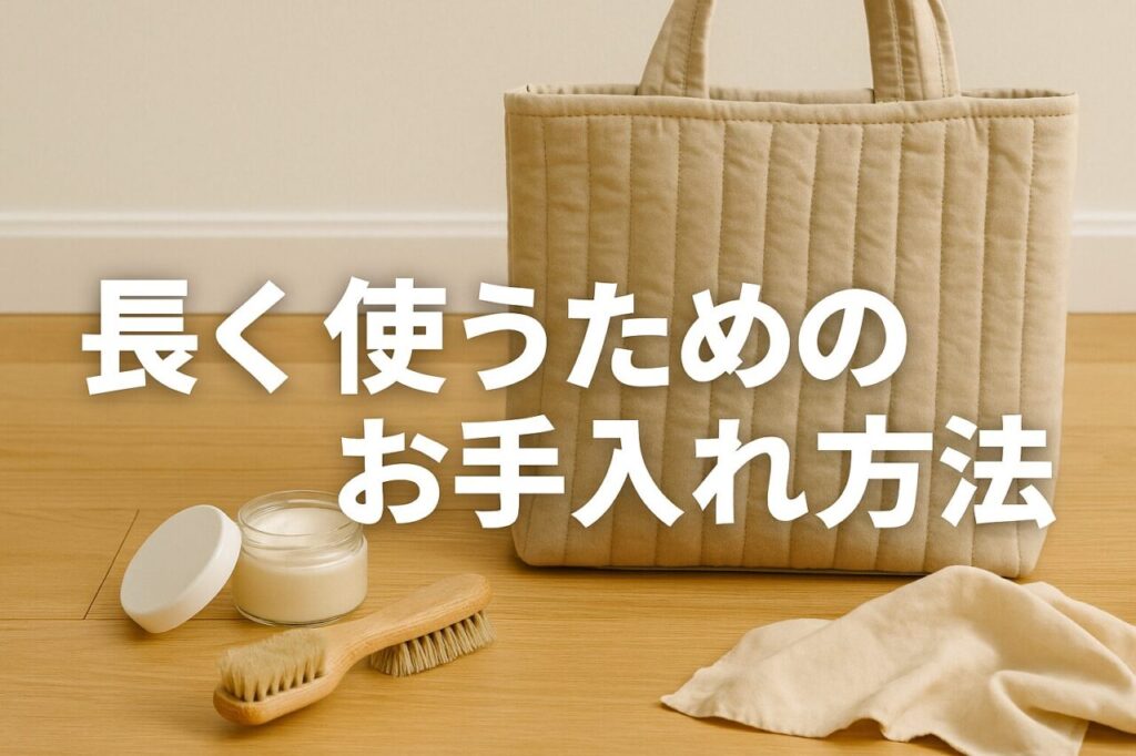長く使うためのお手入れ方法