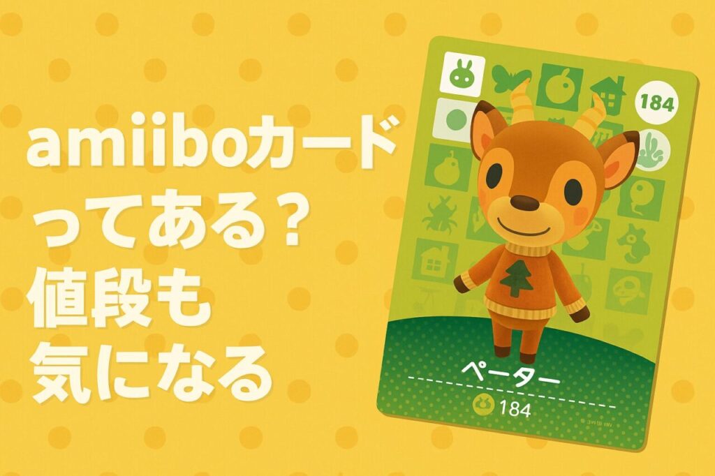 amiiboカードってある？値段も気になる